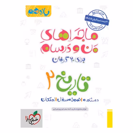 کتاب ماجراهای من و درسام تاریخ 2 یازدهم انسانی خیلی سبز