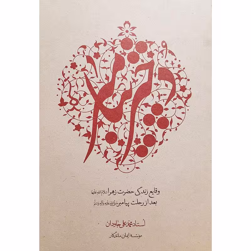 کتاب دختر پیامبر