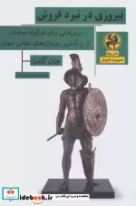 قیمت و خرید کتاب پیروزی در نبرد فروش اثر جان گلدن | ایده بوک