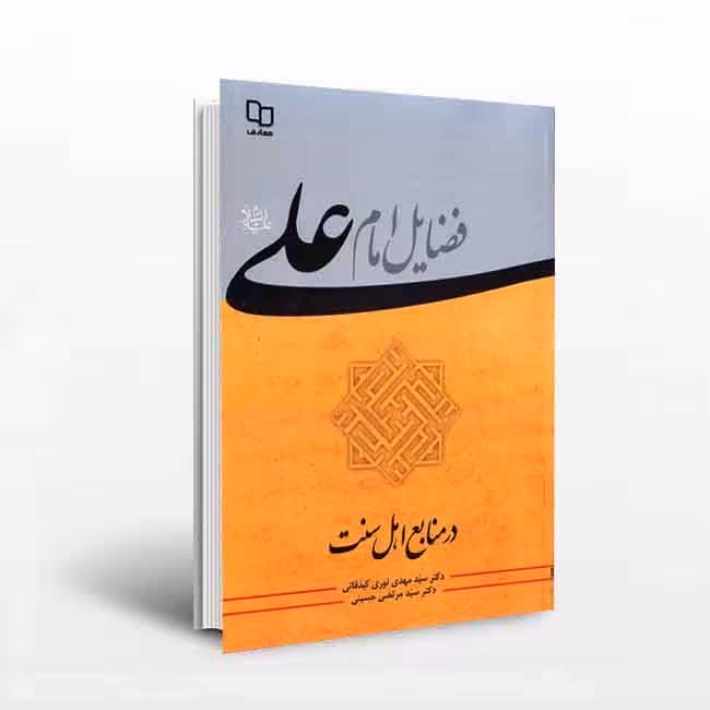 فضایل امام علی (علیه السلام) در منابع اهل سنت