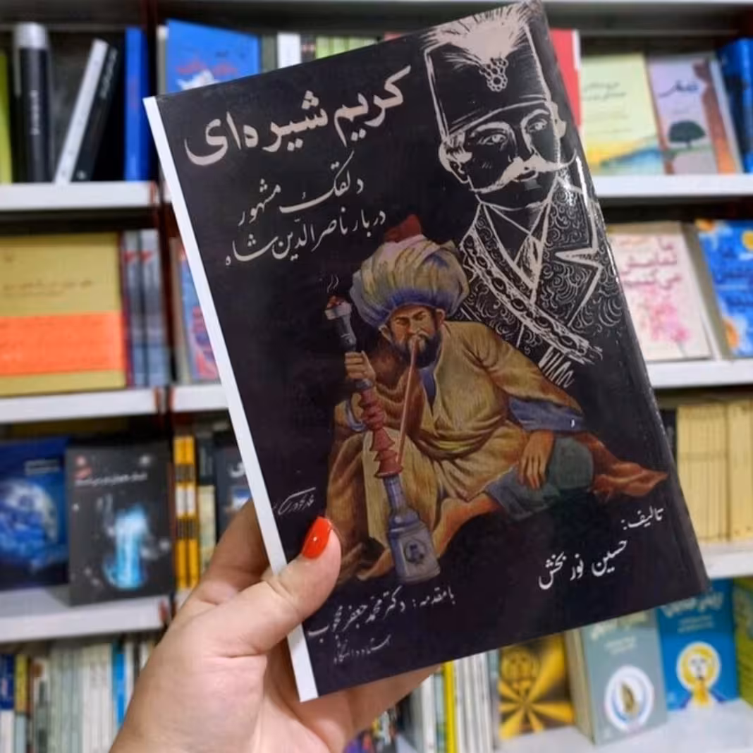 کتاب کریم شیره ای