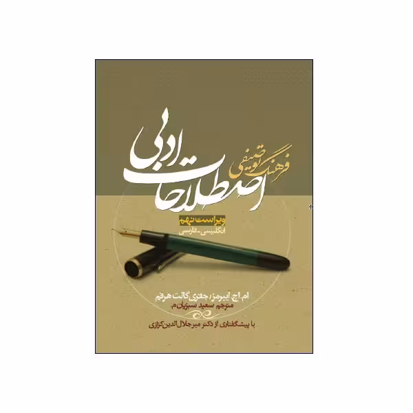 فرهنگ توصیفی اصطلاحات ادبی ویرایش نهم