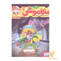 کتاب ماکاموشی(7) شبح مترو اثر جرونیمو استیلتن نشر هوپا
