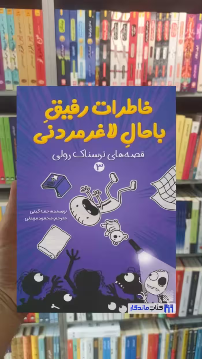 خاطرات رفیق باحال لاغرمردنی 3 قصه های ترسناک رولی پیدایش