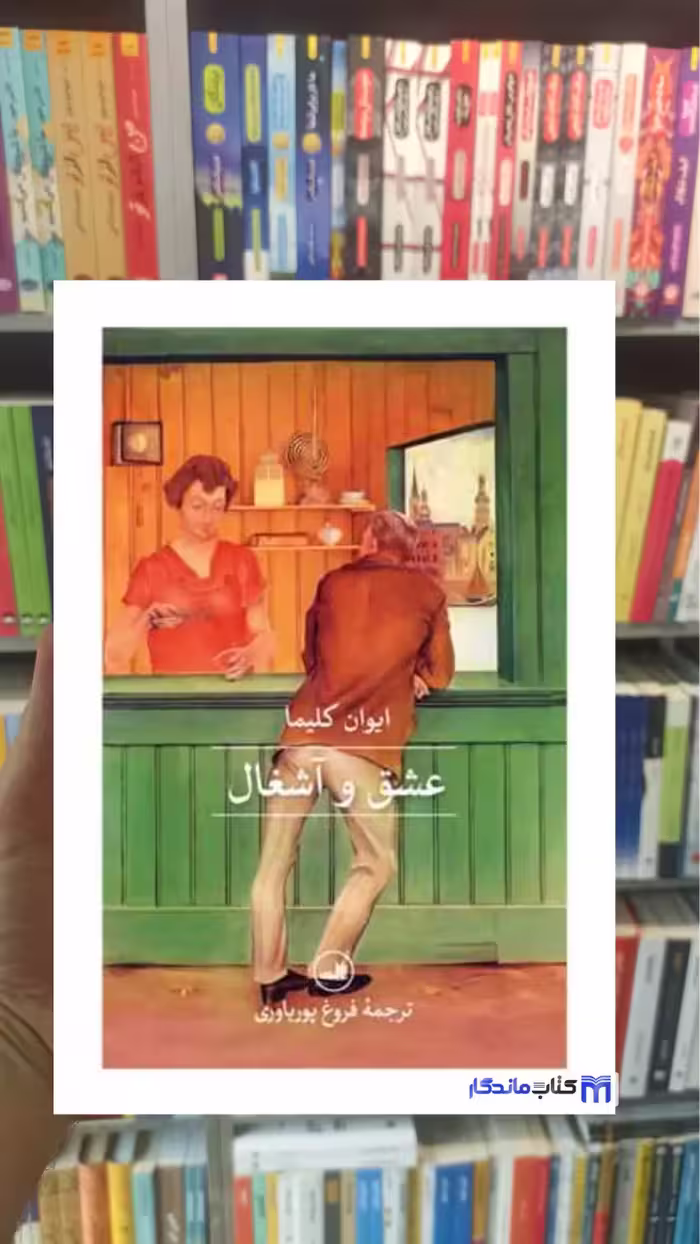 عشق و آشغال ایوان کلیما ثالث