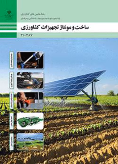 درسی ساخت و مونتاژ تجهیزات کشاورزی دهم ماشین های کشاورزی