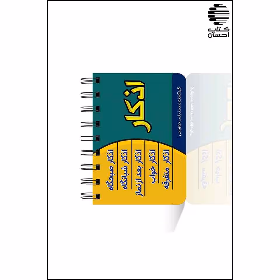اذکار