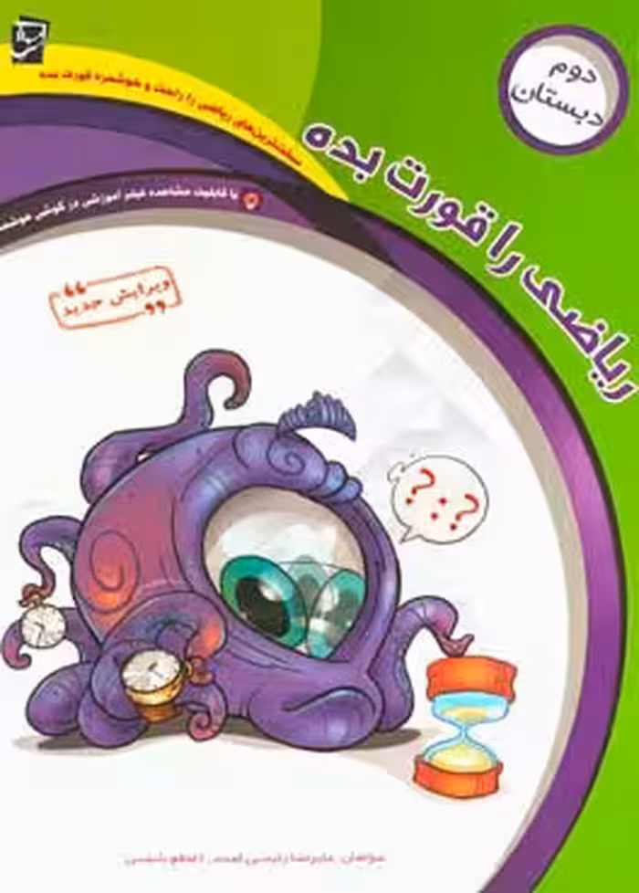 ریاضی را قورت بده دوم دبستان انتشارات سرمشق