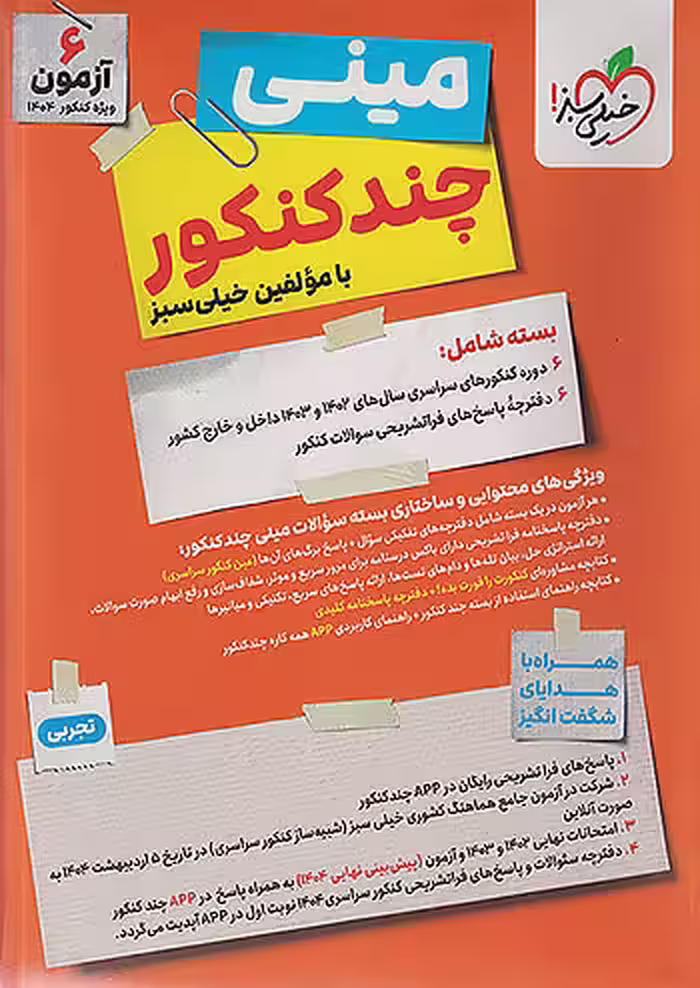 مینی چند کنکور رشته تجربی خیلی سبز
