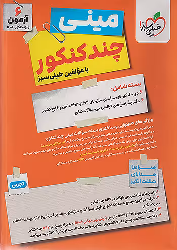 مینی چند کنکور رشته تجربی خیلی سبز