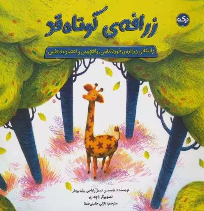 زرافه ی کوتاه قد