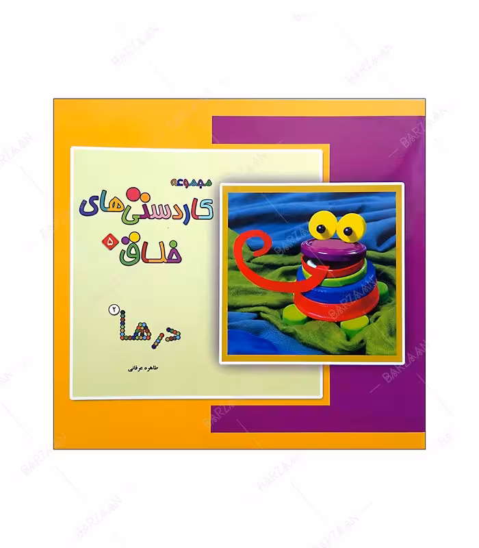 کتاب درها 2؛ از مجموعه کاردستیهای خلاق- 5