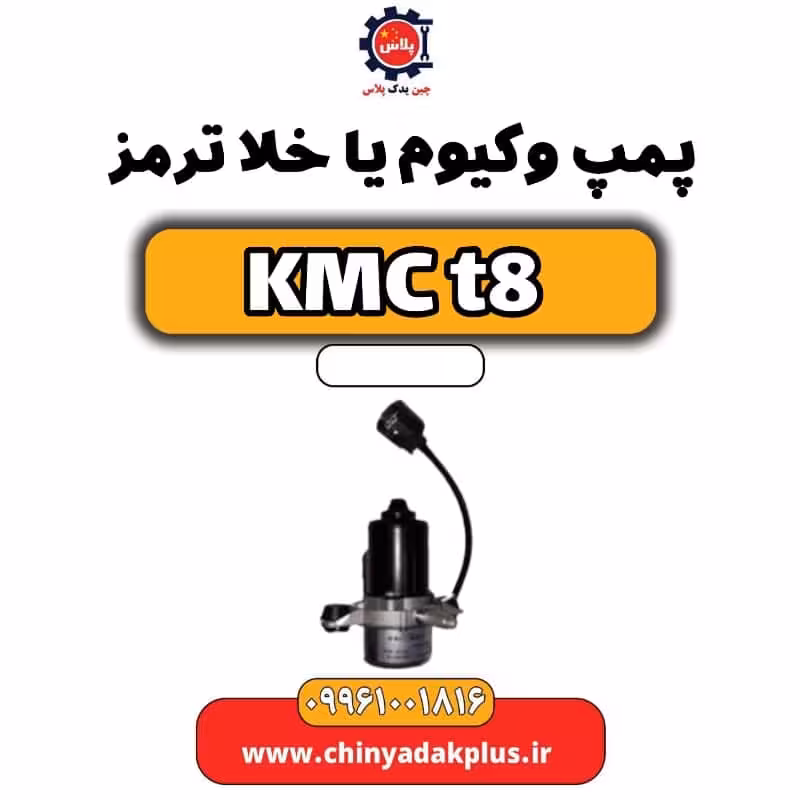 پمپ وکیوم یا خلا ترمز KMC t8