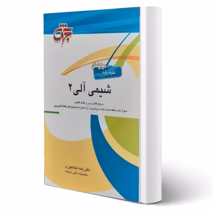 کتاب شیمی آلی 2 (کیاکجوری - جهش)