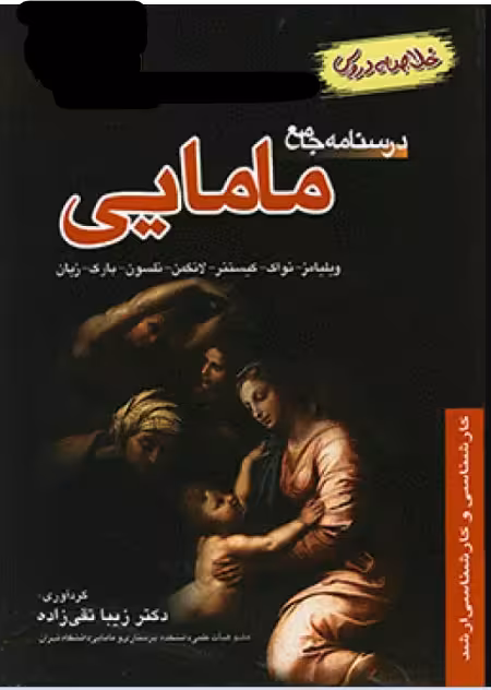 کتاب خلاصه دروس درسنامه جامع مامایی