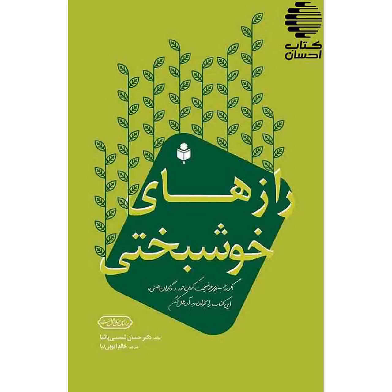رازهای خوشبختی