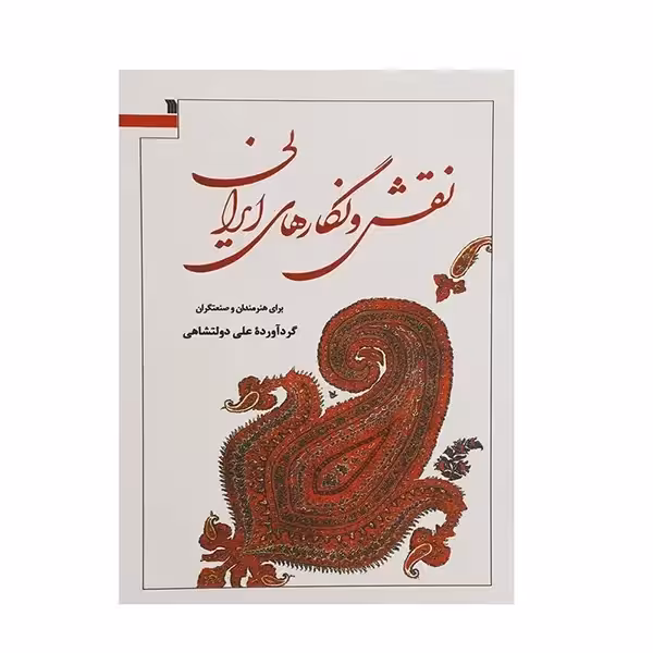 کتاب نقش و نگارهای ایرانی برای هنرمندان و صنعتگران