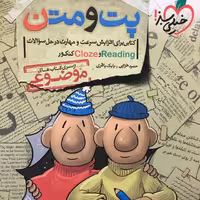 کتاب پت و متن موضوعی زبان خیلی سبز 99