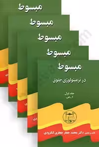 مبسوط در ترمینولوژی حقوق (دوره 5 جلدی)