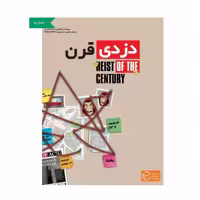 ” پرونده دزدی قرن چارپایه (نو، قسطی، با تخفیف)