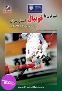 کتاب نیم قرن با فوتبال استان تهران: از آماتوریسم تا حرفه ای گری