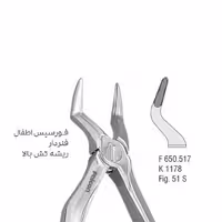 فورسپس اطفال فنردار ریشه کش بالا - falcon