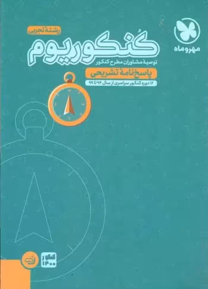 پاسخنامه تشریحی کنکوریوم رشته تجربی مهر و ماه
