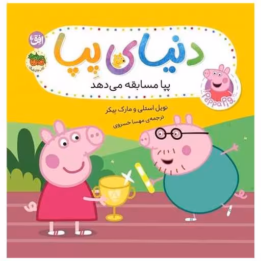 کتاب دنیای پپا (54)(پپا مسابقه میدهد) اثر نویل استلی