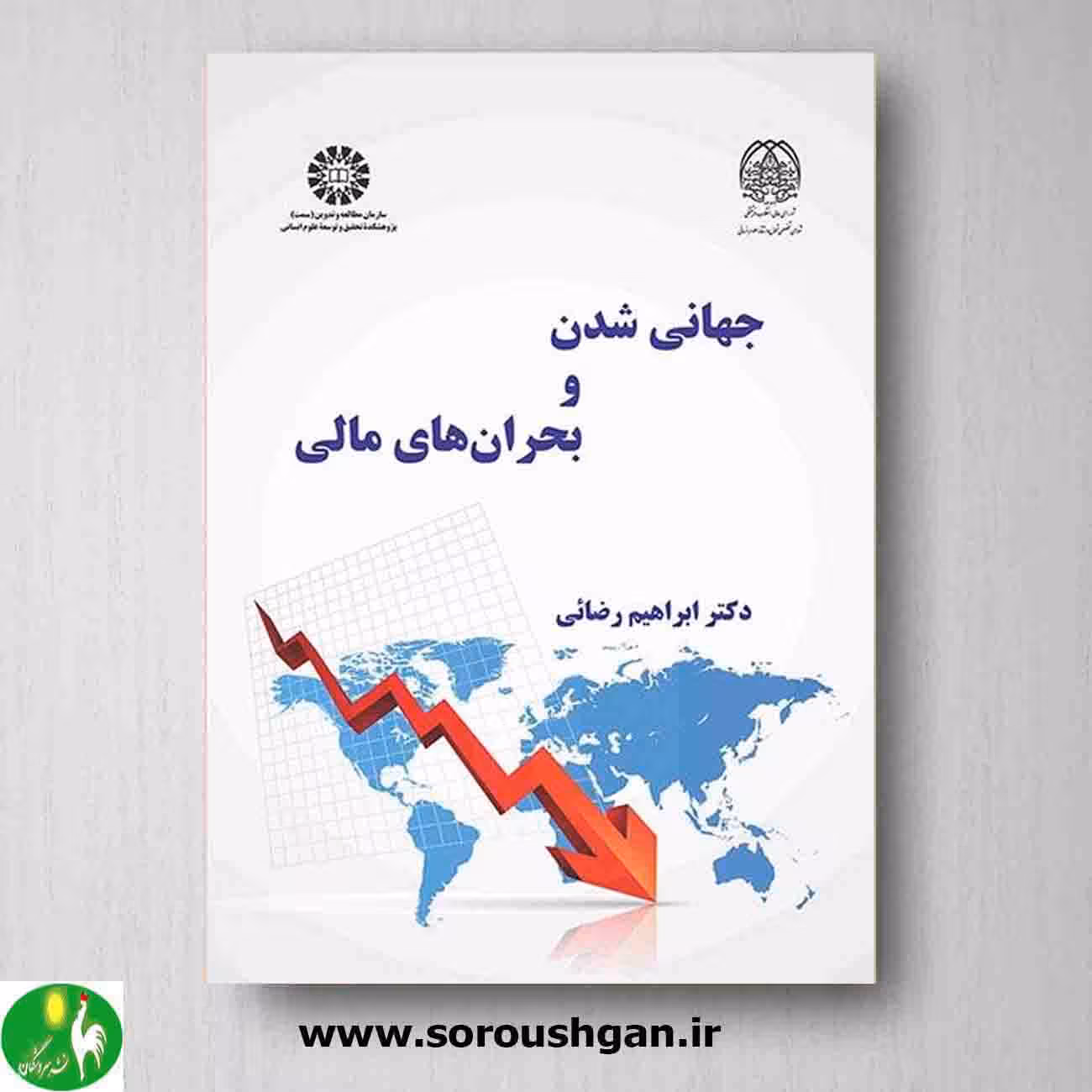 کتاب جهانی شدن و بحرانهای مالی اثر ابراهیم رضائی