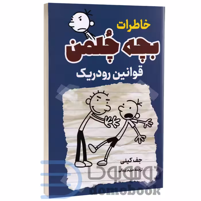 کتاب خاطرات بچه چلمن (قوانین رودریک) اثر جف کینی انتشارات پرثوآ
