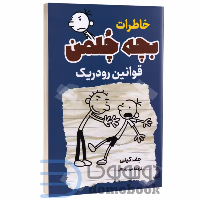 کتاب خاطرات بچه چلمن (قوانین رودریک) اثر جف کینی انتشارات پرثوآ