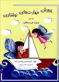 پرورش مهارت های نوشتاری جلد اول ویژه خردسالان مولف آرزو احمدایی انتشارات مبنا