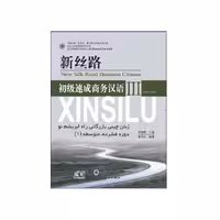 آموزش زبان چینی بازرگانی راه ابریشم نو 3 دوره فشرده متوسطه اول