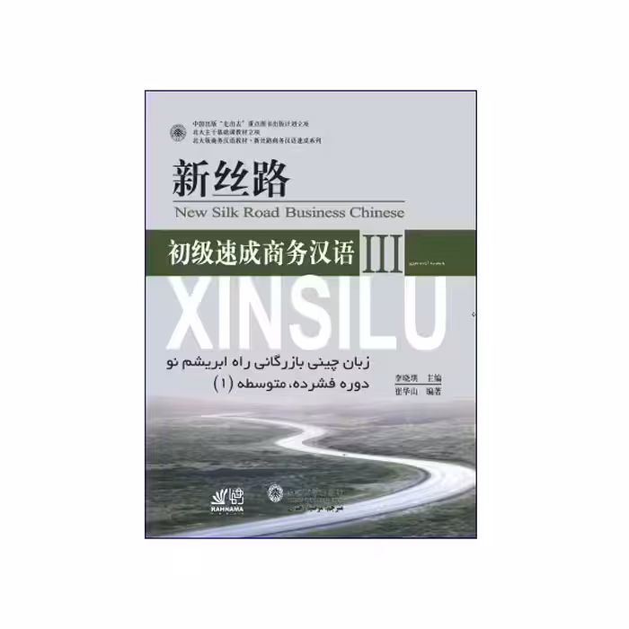 آموزش زبان چینی بازرگانی راه ابریشم نو 3 دوره فشرده متوسطه اول
