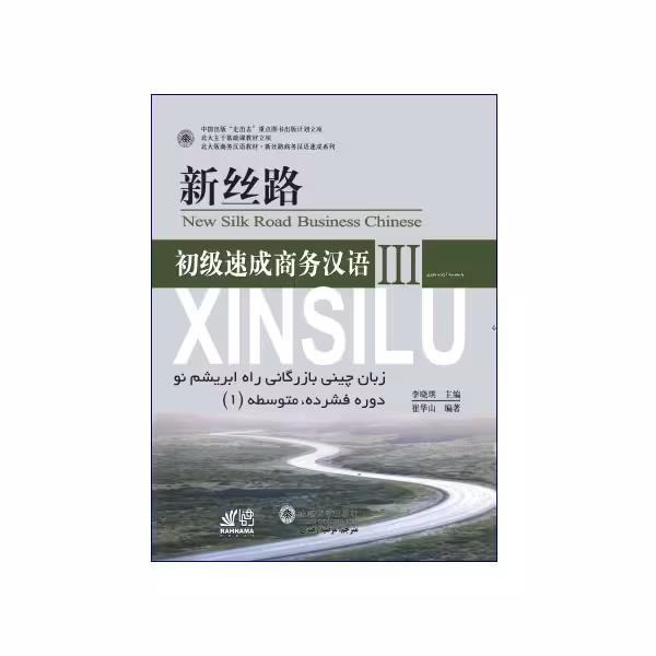 آموزش زبان چینی بازرگانی راه ابریشم نو 3 دوره فشرده متوسطه اول