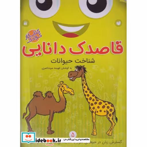 کتاب قاصدک دانایی 5 شناخت حیوانات
