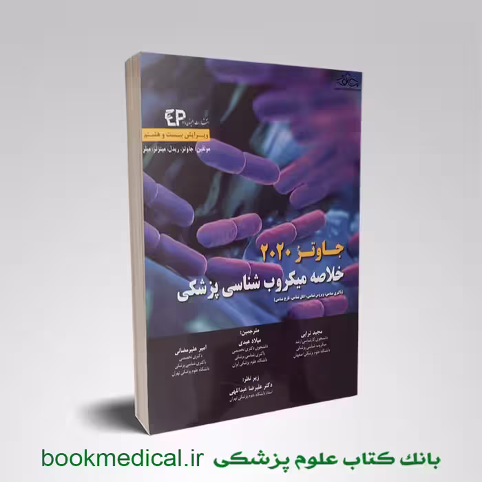 خلاصه میکروب شناسی جاوتز