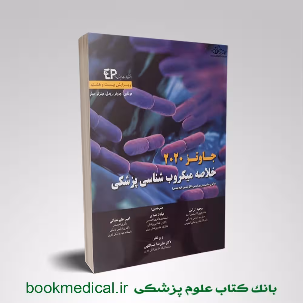 خلاصه میکروب شناسی جاوتز