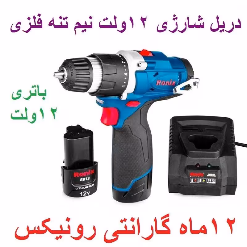 دریل پیچگوشتی شارژی 12 ولت نیم تنه فلزی مدل 8812 رونیکس با کارت گارانتی رونیکس