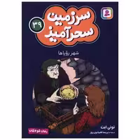 کتاب سرزمین سحرآمیز (39)(شهر رویاها)(جیبی) اثر تونی ابت