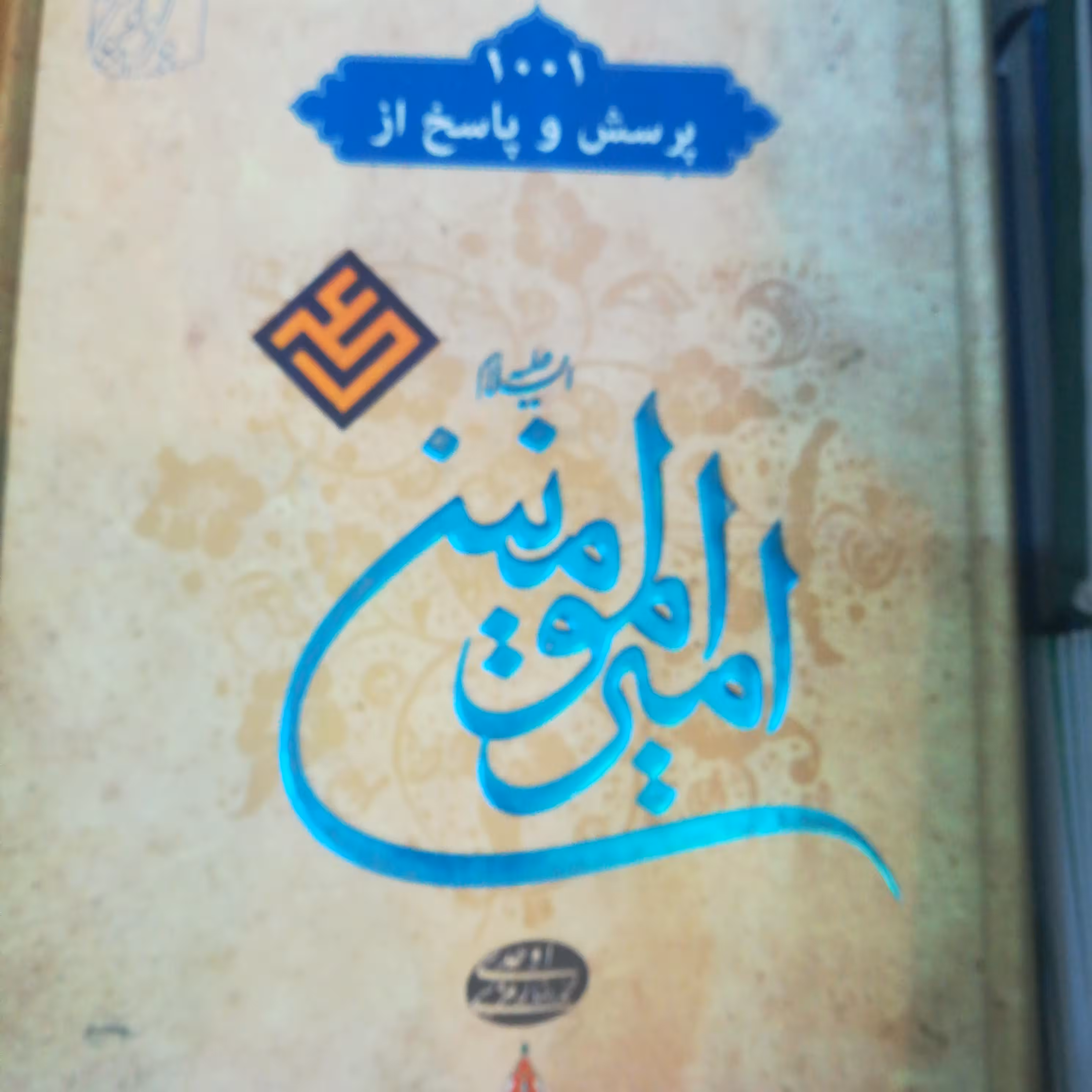 کتاب 1001 پرسش و پاسخ از امیرالمؤمنین علی علیه السلام 