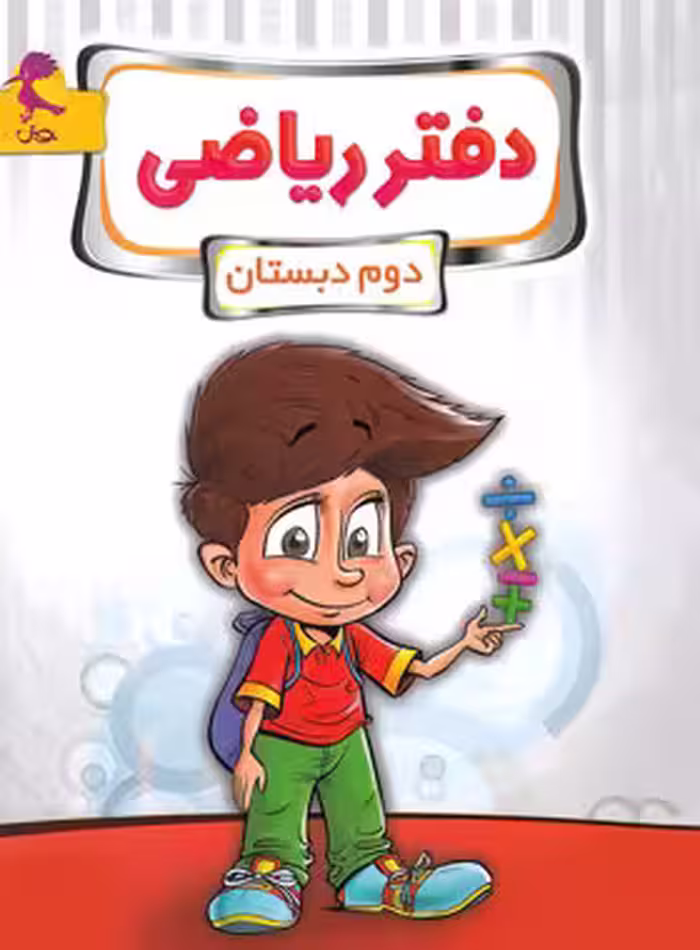 دفتر ریاضی دوم ابتدایی پویش اندیشه خوارزمی | چی بخونم