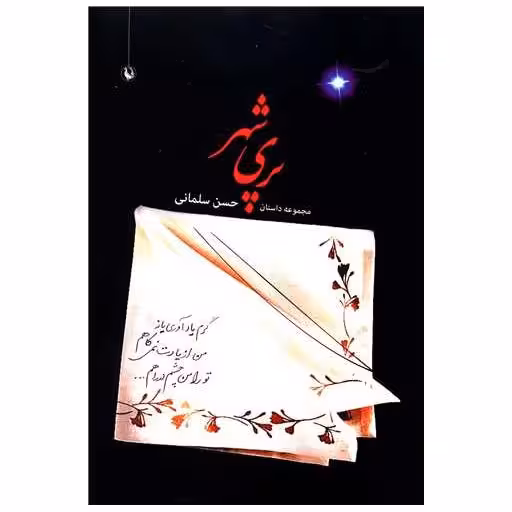 کتاب پری شهر اثر حسن سلمانی