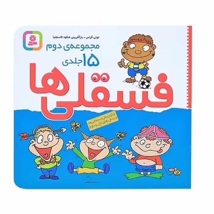 فسقلی ها (15 جلدی مجموعه دوم) - کتاب‌فروشی کوچه کتاب