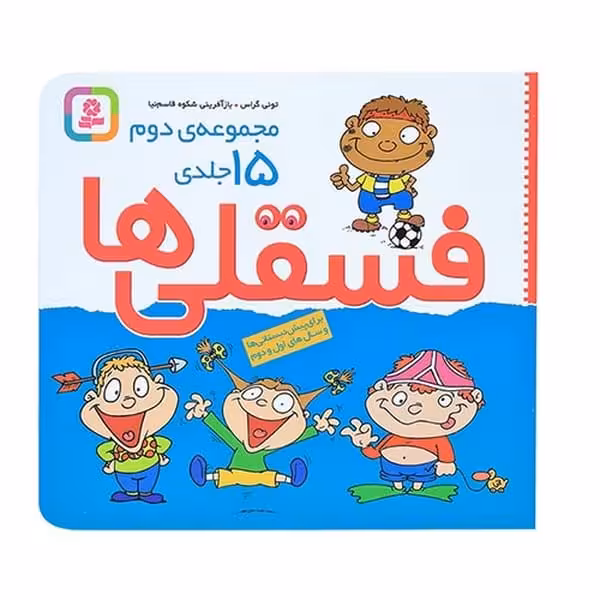 فسقلی ها (15 جلدی مجموعه دوم) - کتاب‌فروشی کوچه کتاب
