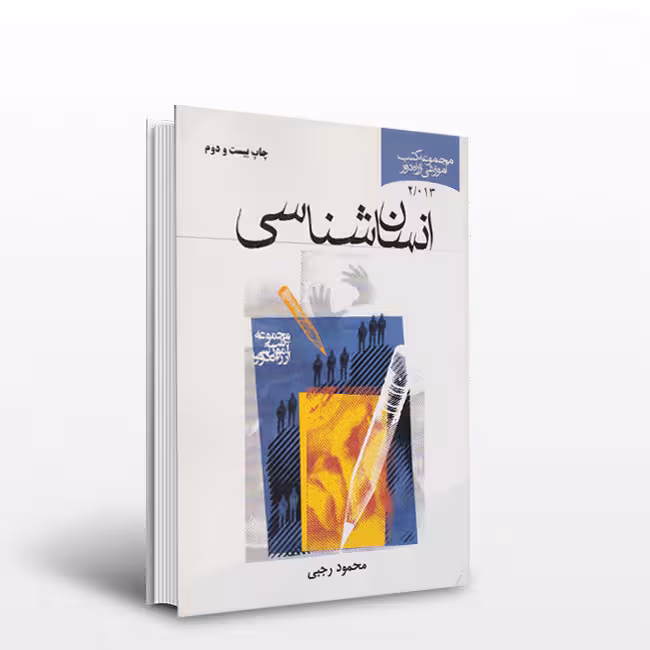 انسان شناسی مجموعه کتب آموزشی از راه دور