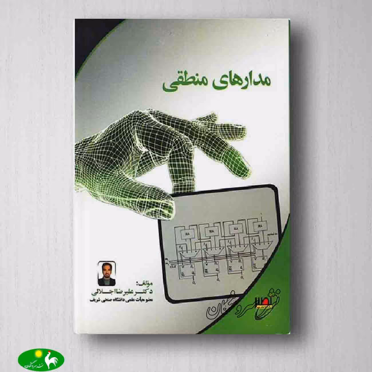 مدار منطقی دکتر اجلالی