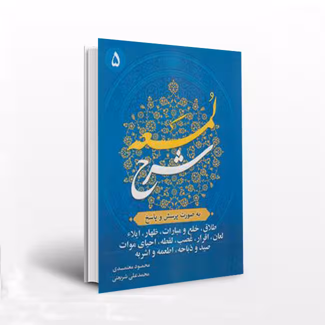 شرح لمعه به صورت پرسش و پاسخ جلد5 – طلاق،خلع و مبارات،ظهار،ایلا،لعان و …