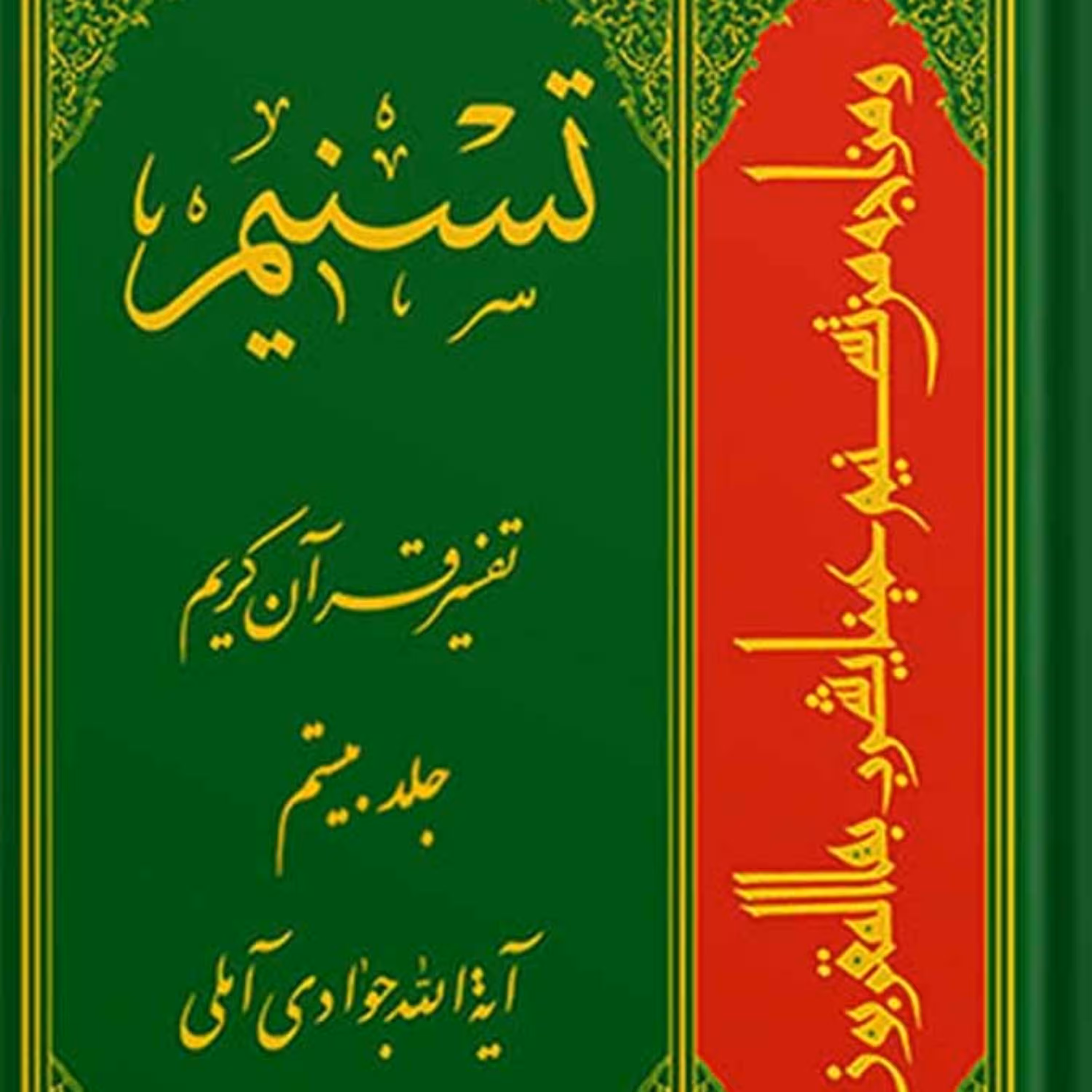 تسنیم تفسیر قرآن کریم جلد 20