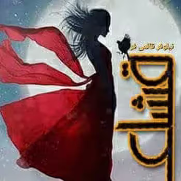 رمان قشاع pdf